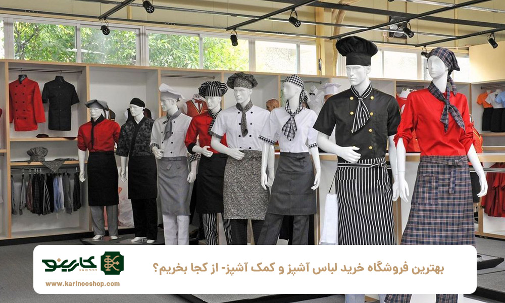 بهداشت | طراحی بهترین فروشگاه خرید لباس آشپز و کمک آشپز: از کجا بخریم؟