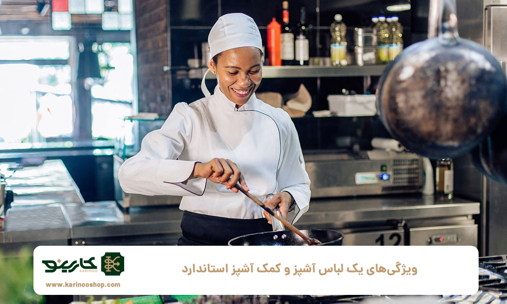 بهداشت | طراحی ویژگیهای یک لباس آشپز و کمک آشپز استاندارد