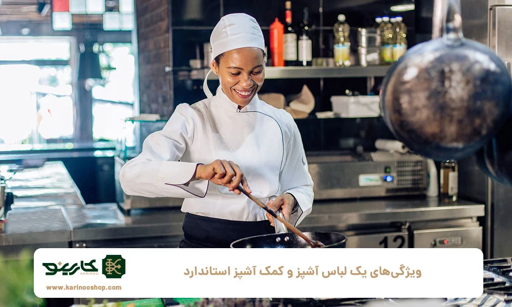 بهداشت | طراحی ویژگیهای یک لباس آشپز و کمک آشپز استاندارد