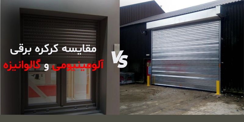 کدام کرکره برقی صدای کمتری دارد؟ آلومینیومی یا گالوانیزه
