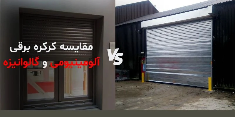 کدام کرکره برقی صدای کمتری دارد؟ آلومینیومی یا گالوانیزه
