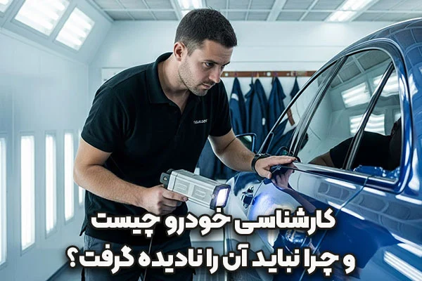 خودرو | سرمایه کارشناسی خودرو چیست؟