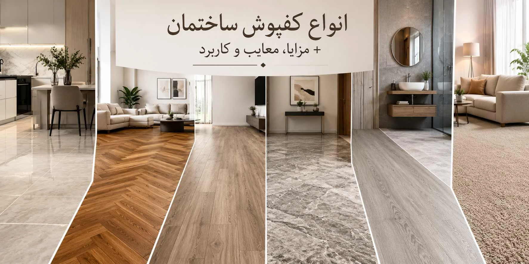 انواع کفپوش ساختمان + مزایا، معایب و کاربرد